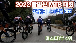 2022 왕방산 MTB 대회 풀영상