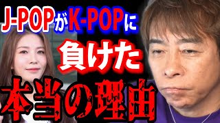 【松浦勝人】K-POPは最初から日本で売る事が目的。何故なら…。政治、国際問題…【avex 韓流 韓国 BoA 東方神起 BTS BLACKPINK 切り抜き】