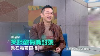 本土劇一哥陳昭榮被笑酸梅嘴　校花女兒闖演藝圈很反對│郭雅慧主持│【台灣亮起來預告】20190414│三立新聞台