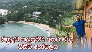 මුහුදයි කලපුවයි අතර මැද පිහිටි හෝටලය  | Hotel for sale in Tangalle | Luxury Sri Lanka