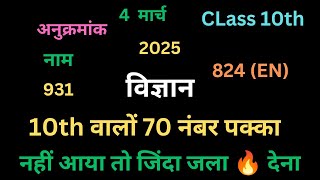 4 मार्च 10th विज्ञान वायरल पेपर/ UP Board class 10th science Paper 2025 board exam 10th विज्ञान पेपर