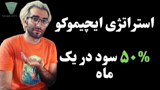 استراتژی ایچیموکو ۵۰٪ سود در یک ماه با فوروارد تست