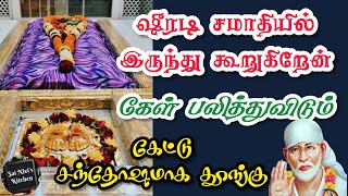 ஷீரடி சமாதியில் இருந்து கூறுகிறேன்🙏கேள் பலித்துவிடும்💯👍கேட்டு சந்தோஷமாக தூங்கு🙏