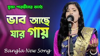 ভাব আছে যার গায় ( VAB ACHE JAR GAY  ) Bangla New Song 2022 by Mukta Parvin #song #mursidisong