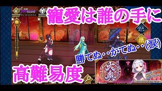 【FGO】高難易度　寵愛は誰の手に‥