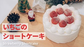 【1/15はいちごの日】いちごのショートケーキの作り方 | Strawberry Shortcake Recipe