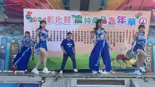 2024.11.10彰化縣農特產品嘉年華-勁力嗨舞團-輕云蔽月