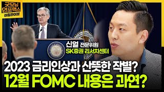 2023년 금리인상과 산뜻한 작별? 12월 FOMC 내용은 과연...? ㅣ 1130 신얼 전문위원 (굿모닝인포맥스)