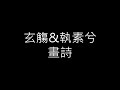 【睏睏】玄觴 u0026 執素兮 畫詩「萬般絢爛在眼底，將紅塵悉數輝映」