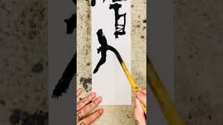 法自然——大鱼书法（2023-09-24-017）#calligraphy  #art #calligraphy#kungfu