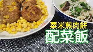 新手不敗-粟米煎肉餅配菜飯 Fried corn and pork patties with vegetable rice dishes。簡單製作。收工料理