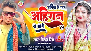 jatiya rahti ahiran | yadav song bhojpuri | ritesh rinch | ritesh rinch mirchi music ||