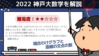 2022 神戸大学 文系１《微分法と積分法》数学入試問題をわかりやすく解説