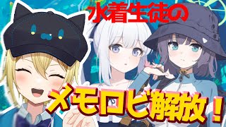 【ブルーアーカイブ】新人オタクJK Vtuberが水着サキと水着ミヤコのメモロビを開放していく！モモトーク フルボイス朗読！【星めぐり学園/金猫きらり】