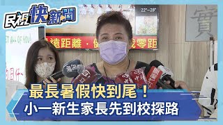 想陪小一生開學？大佳國小家長持「三卡」通關進教室－民視新聞