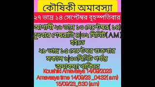 কৌষিকী অমাবস্যা ১৪৩০ দিন ও সময় koushiki Amavasya September 2023 date and time