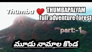 మూడు నామాల కొండ in THUMBAPALYAM forest full adventure