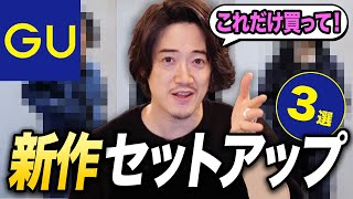 【朗報】春セットアップはこれだけ買えば大丈夫！！プロが勧めるGU最強セット！