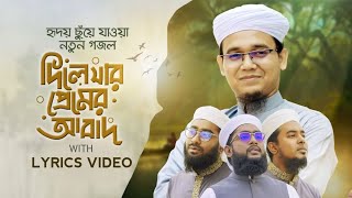 Dile Jar Premer Abad | Lyrics Video | দিলে যার প্রেমের আবাদ। Sayed Ahmad