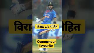 Virat v/s Rohit, Who is best? comment #cricket #ipl