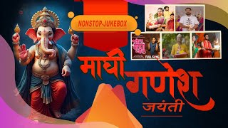 माघी गणेश जयंती | गणपती भक्तीगीते | Maghi Ganesh Jayanti Special Ganpati Songs 2025 | Ganesh Songs