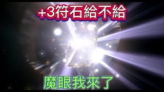 【天堂W 金桃】+3符石給不給.魔眼我來了