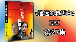 【有声书】《遥远的救世主》 豆豆 第27集 |有声有视