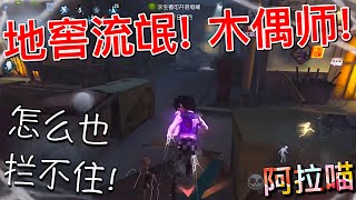 【第五人格】地窖流氓！木偶师！(≧∇≦) 就是不怕打！怎么也拦不住！