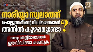 നാരിയ്യാ സ്വലാത്ത് ചൊല്ലുന്നതിൻ്റെ വിധിയെന്താണ്? അതിൽ കുഴപ്പമുണ്ടോ? | Sirajul Islam Balussery