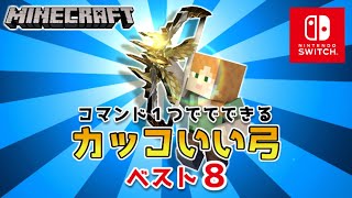 【マイクラスイッチ版】コマンド１つでカッコいい弓ベスト８【マインクラフト/統合版】