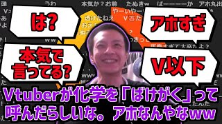 Vtuberの化学(ばけがく)発言を馬鹿にしてしまい視聴者にボロクソ言われてしまうおおえのたかゆき【2023/08/10】