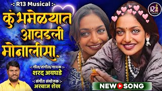 🎙️कुंभमेळ्यात आवडली मोनालिसा 🎤viral girl kumbhmela Monalisa new song