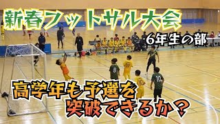 【新春フットサル大会・６年生以下】６年生の戦いが始まる‼️