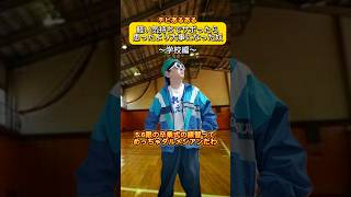 【学校編】軽い気持ちでサボったら思ったより大事になった奴ww#低身長 #あるある#コント #ネタ (初！長尺動画あげたので見てくれたら助かる〜〜🙇)