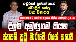 දිලුම් අමුණුගම කියන ජනපති පුටු මාරුවේ රහස් කතාව | Dilum Amunugama |Vimasuma