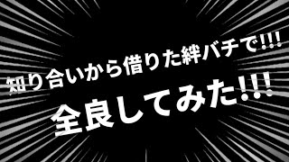 知り合いから借りた\