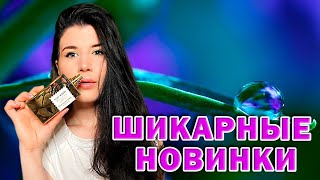 🤩ШИКАРНЫЕ ПАРФЮМЕРНЫЕ НОВИНКИ🤩