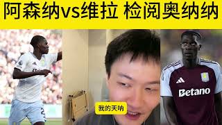 阿森纳vs维拉 检阅奥纳纳#車路士 #英超聯賽 #阿森納 #阿仙奴 #利物浦 #英超 #迪拜球王 #熱刺 #热刺 #切尔西 #足球 #曼联 #曼聯 #曼城