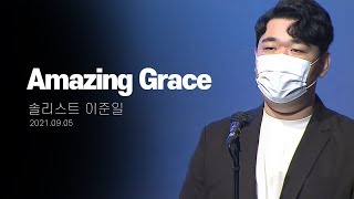 [지구촌교회] 주일 특별찬양 | Amazing Grace | 솔리스트 이준일 | 2021.09.05