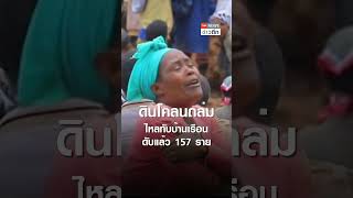 ดับทะลุ 157 คน ดินถล่ม “เอธิโอเปีย” | TNN ข่าวดึก | 23 ก.ค. 67