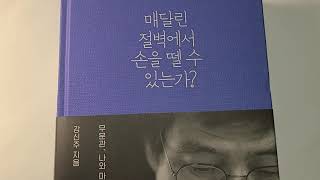 매달린 절벽에서 손을 뗄 수 있는가? 2편 바람처럼 자유롭게 줄거리(강신주지음)