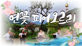 [연꽃 피어오르리] 부디 앙상블 (BUDI Ensemble) / 찬불가 / 힐링음악 / 명상음악 / 피아노 5중주 (Piano Quintet Cover.)