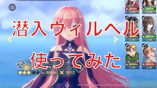 潜入ウィルベル使ってみた。雷属性じゃなくても強い！【レスレリアーナのアトリエ】