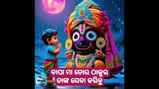 ବାପା ମା ତୋର ଠାକୁର ତାଙ୍କ ସେବା କରିବୁ #Jay Jagannath shorts #youtubeshorts #