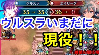 騎馬の機動力と騎馬特攻が今尚強い！！第2の大英雄戦キャラ！ウルスラさんいまだに現役で活躍中です！！白黒beatの暗闇実況！FEヒーローズ！