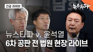 [🔴라이브] 뉴스타파 v. 윤석열 6차 공판 전 입장 발표 라이브