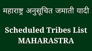 महाराष्ट्रातील अनुसूचित जमातीच्या जातींची यादी -  Scheduled Tribes Castes List of Maharashtra..