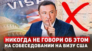 Никогда не говори это на собеседовании на визу в США