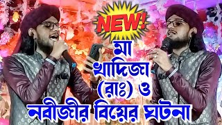 নতুন ঘটনা ! মা খাদিজা (রাঃ) ও নবীজীর বিয়ের ঘটনা ! md imran new ghotona gojol ! রমযান ‌! romjan