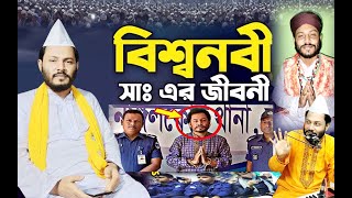 ক্ষমতার জন্য রাসূল সাঃ এর দেহ মোবারক ৩দিন জমিনে পড়ে ছিল ।।সৈয়দ গোলাম মঈনুদ্দিন নাঙ্গলকোট কুমিল্লা ।।